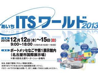 【名古屋モーターショー13】あいちITSワールド、同時開催決定…荒川静香さんと県知事のトークショーなど 画像