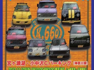 個性派Kカー・イベント「K.660.JAMBOREE」を開催…11月10日 画像