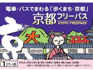 京都市内の公共交通が乗り放題「京都フリーパス」、本年度も発売 画像