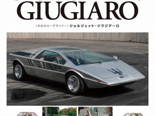 新刊「世紀のカーデザイナー ジョルジェット・ジウジアーロ」未公開スケッチなど掲載 画像
