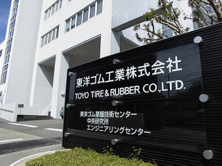 東洋ゴム、「東洋ゴム基盤技術センター」の内覧会を開催…タイヤなどゴム製品の研究開発を担う 画像