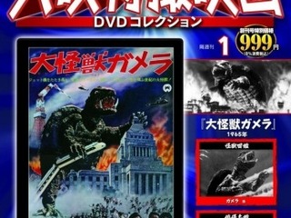 “ファーストガメラ”がDVD付き分冊百科に…デアゴステーニから 画像