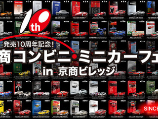 京商、コンビニミニカーフェア開催…歴代シリーズが勢揃い 9月20日~28日 画像