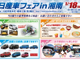 「日産車フェア in 湘南」試乗や抽選会、新車購入特典など…1月18日 画像