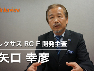 【インタビュー】レクサス RC F はプロドライバーのためのクルマではない…矢口幸彦 開発主査 画像