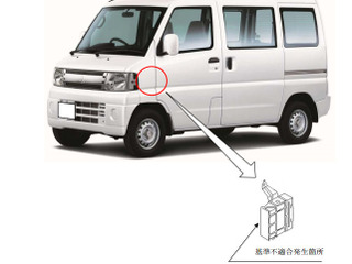 【リコール】三菱 ミニキャブ など3万台、ECU不具合でエンストのおそれ 画像