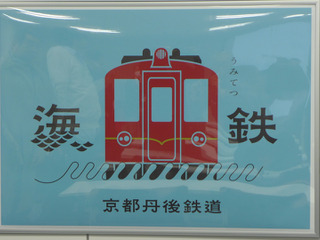 京都丹後鉄道、開業記念パスや各種企画切符発売へ…テーマは「家族」 画像