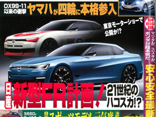 日産の新型FRが東京モーターショーで進化?…ベストカー2015年4月10日号 画像