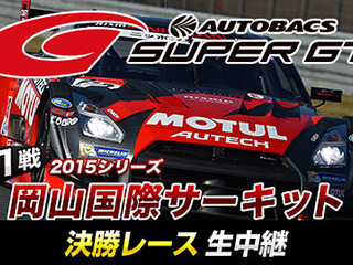 ニコニコ生放送、モータースポーツ番組を3月27日から24日連続で放送…SUPER GTなど 画像