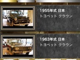 MEGA WEBのヒストリックカー展示をさらに楽しむスマホアプリ 画像