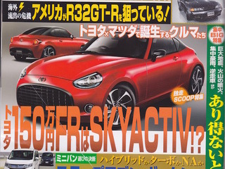 トヨタの150万円FRは、SKYACTIV採用?…ベストカー2015年6月26日 画像