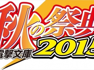 アスキー「電撃文庫 秋の祭典」…サイン会&トークライブ目白押し 画像