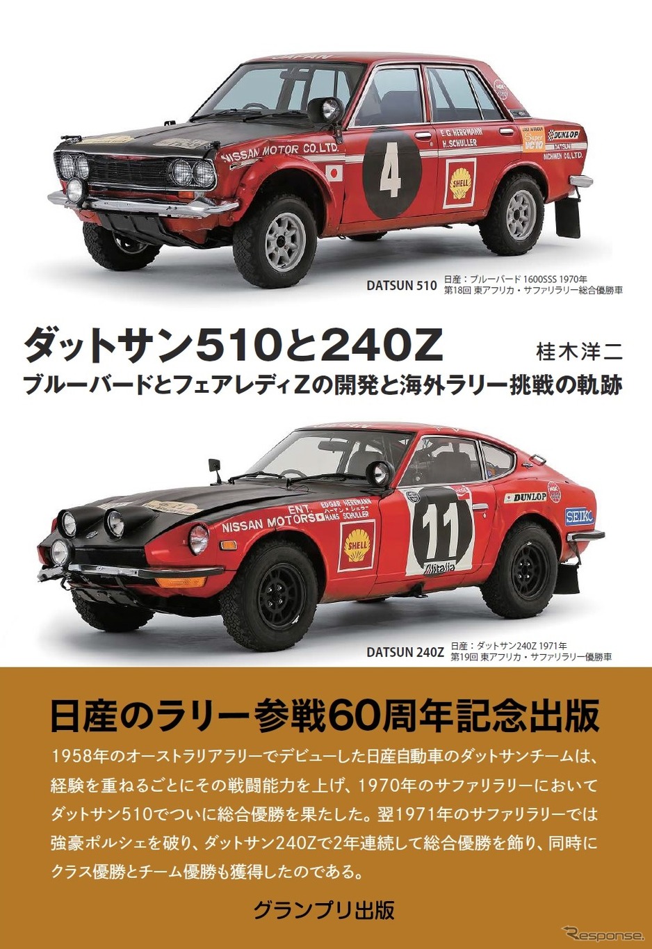 『ダットサン510と240Z』グランプリ出版