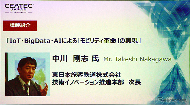 JR東日本「IoT・BigData・AIによる「モビリティ革命」の実現」（CEATEC JAPAN 2018 コンファレンス）