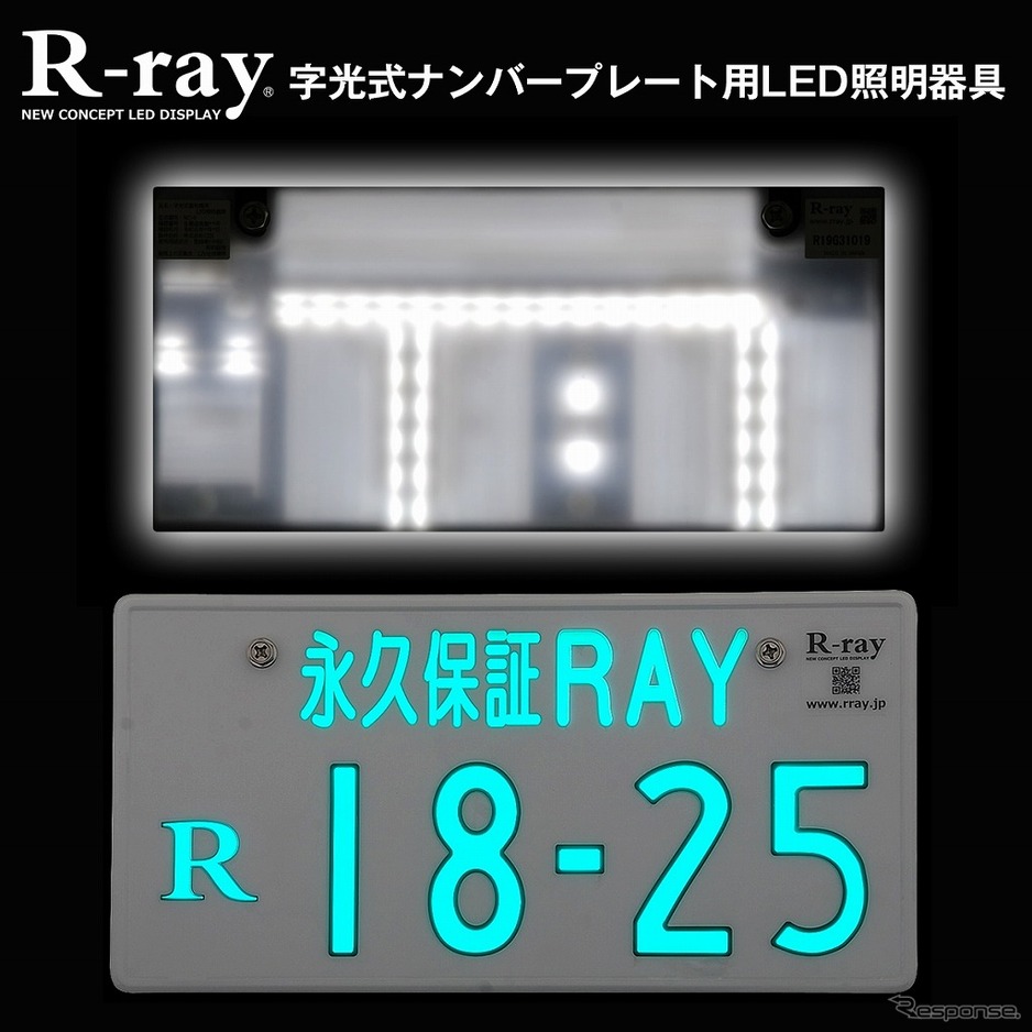 字光式ナンバー用led R Ray 発売へ ムラなくいつまでも新品の明るさで光る 5枚目の写真 画像 レスポンス Response Jp