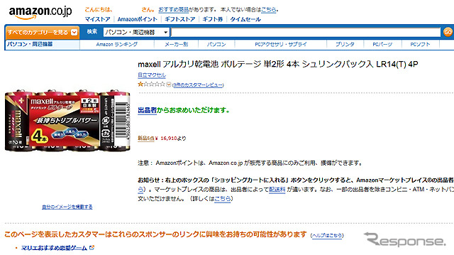 東日本大地震 電池4本が1万5000円 便乗値上げ業者 2枚目の写真 画像 レスポンス Response Jp