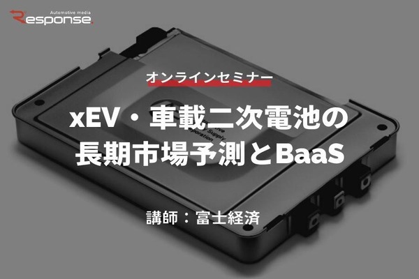 2/20 申込締切【オンラインセミナー】xEV・車載二次電池の長期市場予測とBaaS