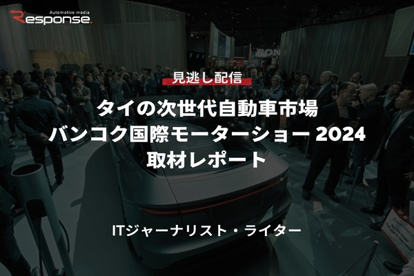 【セミナー見逃し配信】※プレミアム会員限定「タイの次世代自動車市場：Bangkok International Motor Show 2024取材レポート」