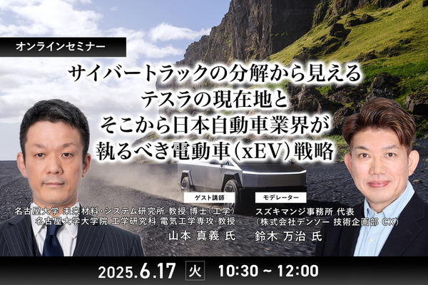 6/13申込締切「サイバートラックの分解から見えるテスラの現在地とそこから日本自動車業界が執るべき電動車（xEV）戦略」
