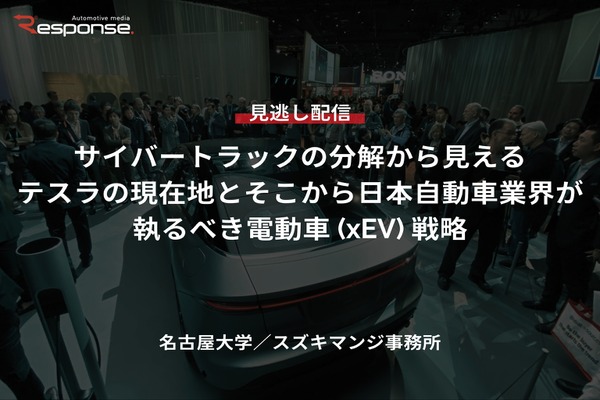 【セミナー見逃し配信】※プレミアム・法人会員限定「サイバートラックの分解から見えるテスラの現在地とそこから日本自動車業界が執るべき電動車（xEV）戦略」
