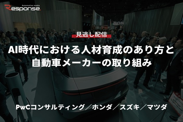 【セミナー見逃し配信】※プレミアム・法人会員限定「AI時代における人材育成のあり方と自動車メーカーの取り組み…PwCコンサルティング／ホンダ／スズキ／マツダ」