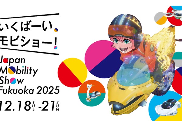福岡でも「ジャパンモビリティショー2025」12月開催、コンセプトカーや最新市販車を展示へ