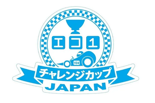 「エコ1チャレンジカップ 2025中・高校生による手作り電気自動車コンテスト」
