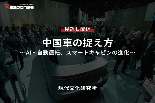 【セミナー見逃し配信】※プレミアム・法人会員限定「中国車の捉え方～AI・自動運転、スマートキャビンの進化～」