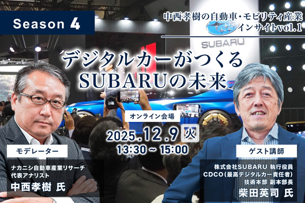 12/5申込締切【Season4】中西孝樹の自動車・モビリティ産業インサイトvol.1 デジタルカーがつくるSUBARUの未来