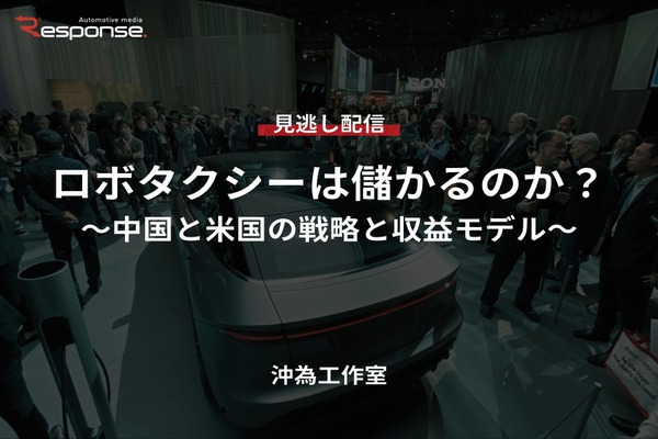 【セミナー見逃し配信】※プレミアム・法人会員限定「ロボタクシーは儲かるのか？～中国と米国の戦略と収益モデル～」
