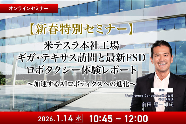 1/12申込締切【新春特別セミナー】米テスラ本社工場ギガ・テキサス訪問と最新FSD、ロボタクシー体験レポート～加速するAIロボティクスへの進化～