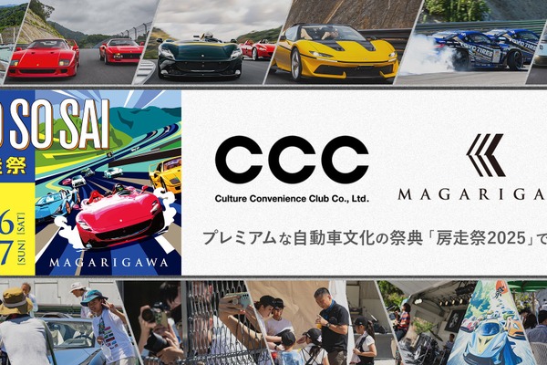 希少なクラシックカーやスーパーカーの祭典、「房走祭2025」12月6-7日開催…THE MAGARIGAWA CLUBで