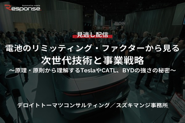 【セミナー見逃し配信】※プレミアム・法人会員限定「電池のリミッティング・ファクターから見る、次世代技術と事業戦略～原理・原則から理解するTeslaやCATL、BYDの強さの秘密～」