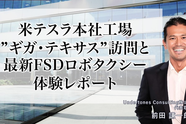 米テスラ本社工場 ギガ・テキサス訪問と最新FSDロボタクシー体験レポート-Undertones Consulting代表取締役 前田謙一郎氏