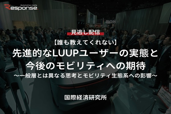 【セミナー見逃し配信】※プレミアム・法人会員限定『誰も教えてくれない』先進的なLUUPユーザーの実態と今後のモビリティへの期待～一般層とは異なる思考とモビリティ生態系への影響～