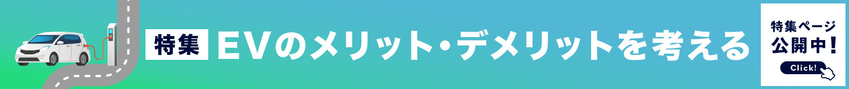 EV特集