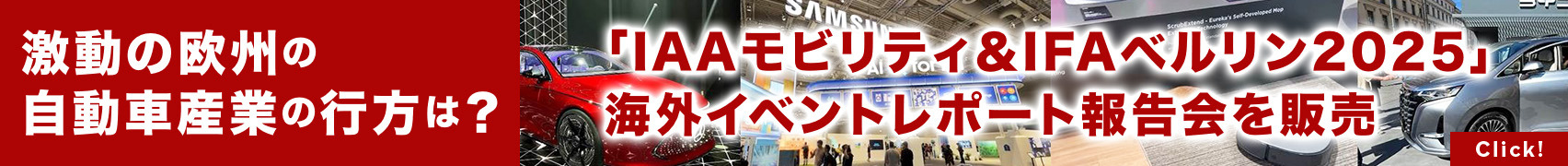 「IAAモビリティ＆IFAベルリン2025」イベントレポート報告会プランを販売、激動の欧州の自動車産業の行方は？
