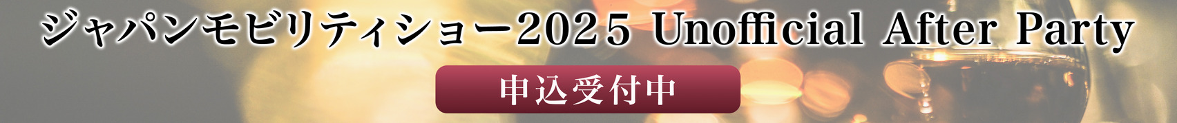 ジャパンモビリティショー2025 Unofficial After Party