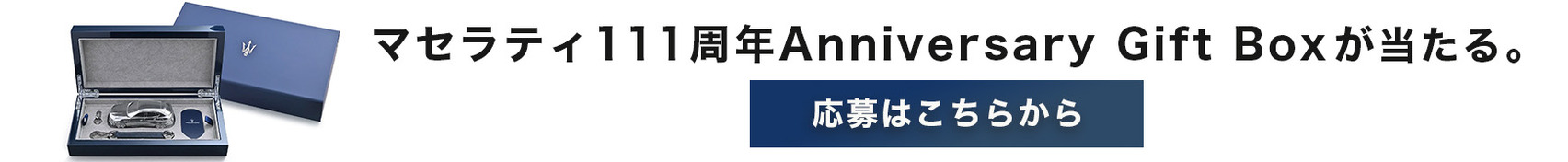 【111周年ギフトボックスがあたる！】MASERATI 111th “永続する美と走り”をいま、あなたの週末へ。