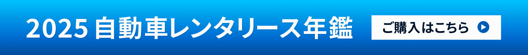 2025自動車レンタリース年鑑　販売中