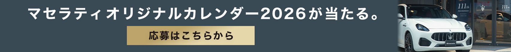 【オリジナルカレンダー2026があたる！】MASERATI 111th “永続する美と走り”をいま、あなたの週末へ。