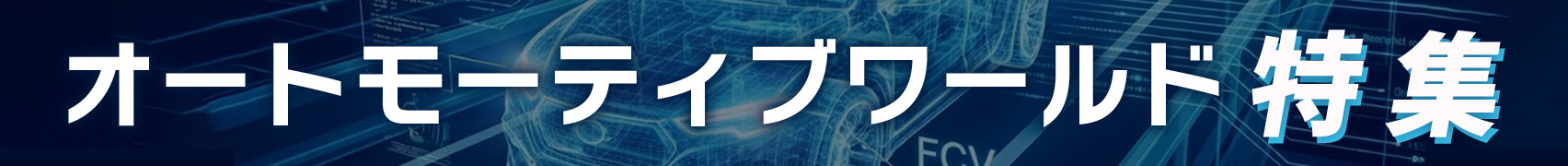 オートモーティブワールド特集