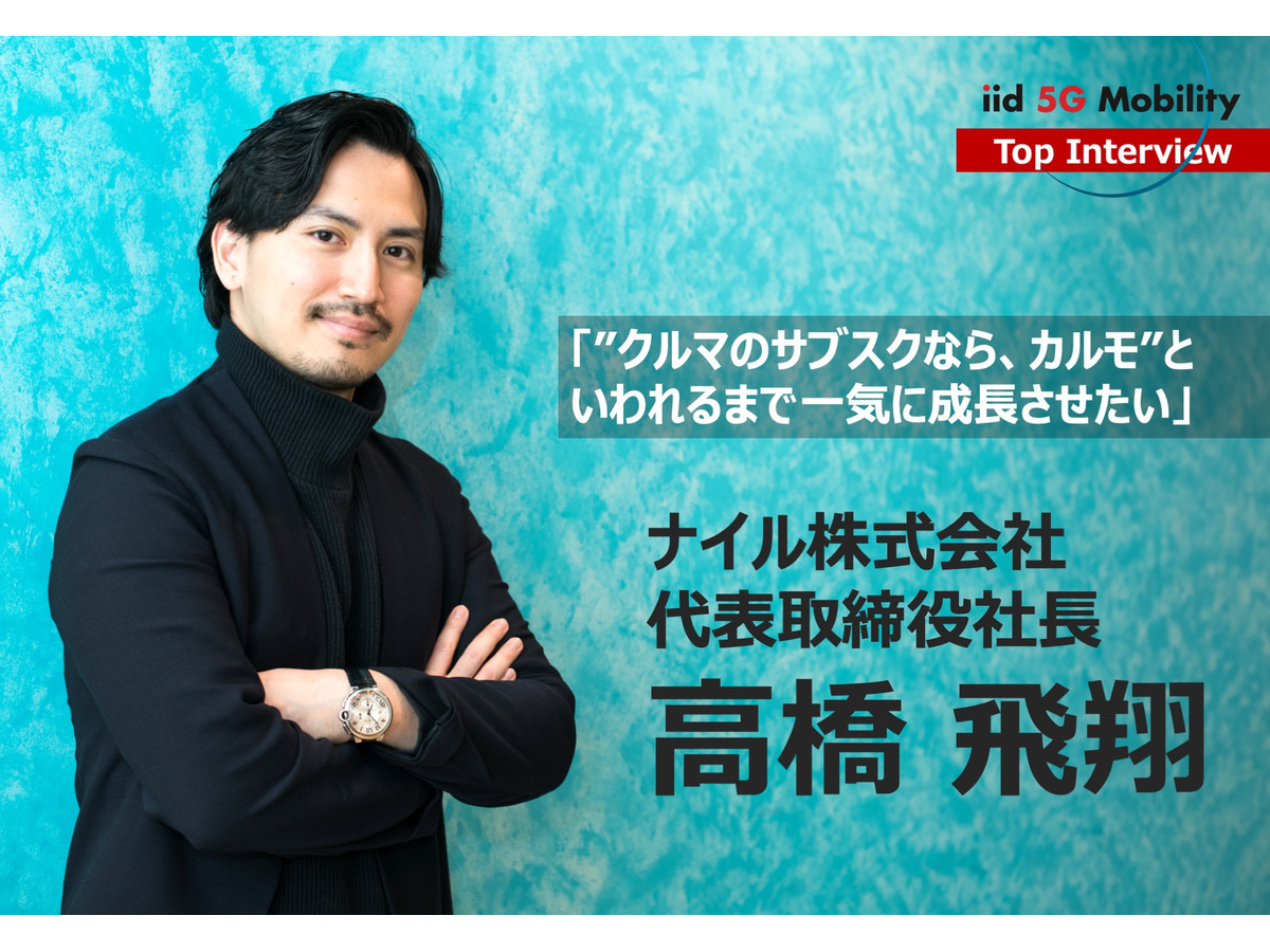 15億円調達サブスク カルモ 次のステージへ ナイル高橋社長インタビュー レスポンス Response Jp