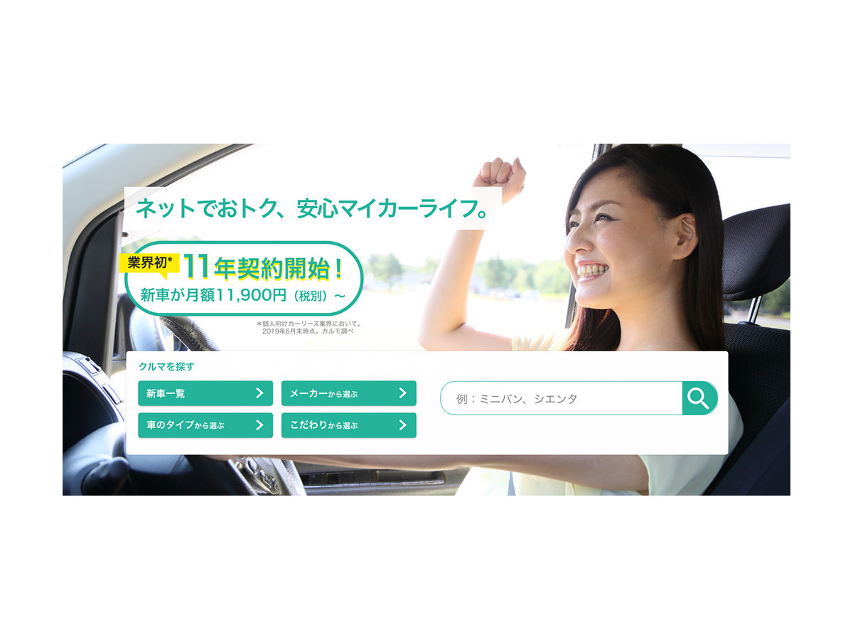 マイカー賃貸カルモ 個人向けカーリース初の11年契約を設定 月々の支払いを低減 レスポンス Response Jp