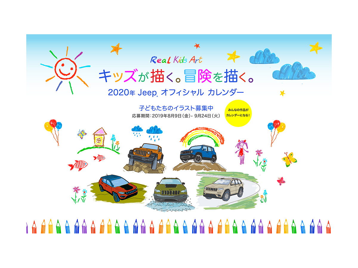 子どもたちの絵が公式カレンダーに ジープ リアル キッズ アート 子どもたちの絵が公式カレンダーに ジープ リアル キッズ アート
