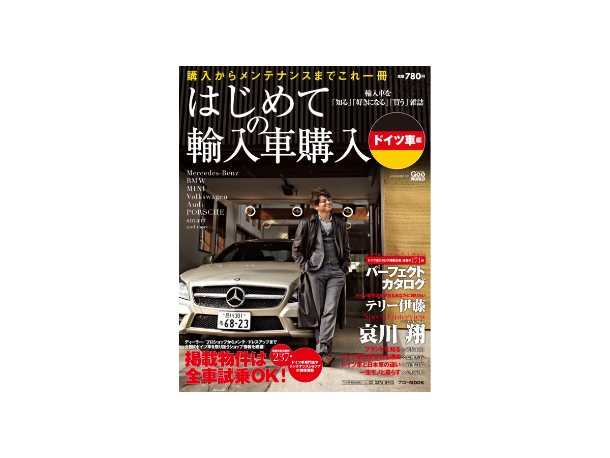 はじめての輸入車購入 ドイツ車編 プロトがムックを刊行 レスポンス Response Jp はじめての輸入車購入 ドイツ車編 プロトがムックを刊行 レスポンス Response Jp