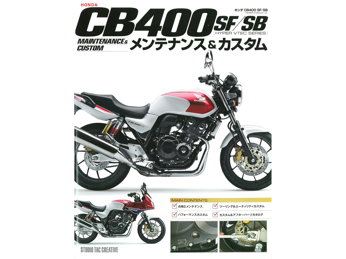 最新型 Cb400 を深く理解する ホンダ Cb400sf Sb メンテナンス カスタム レスポンス Response Jp