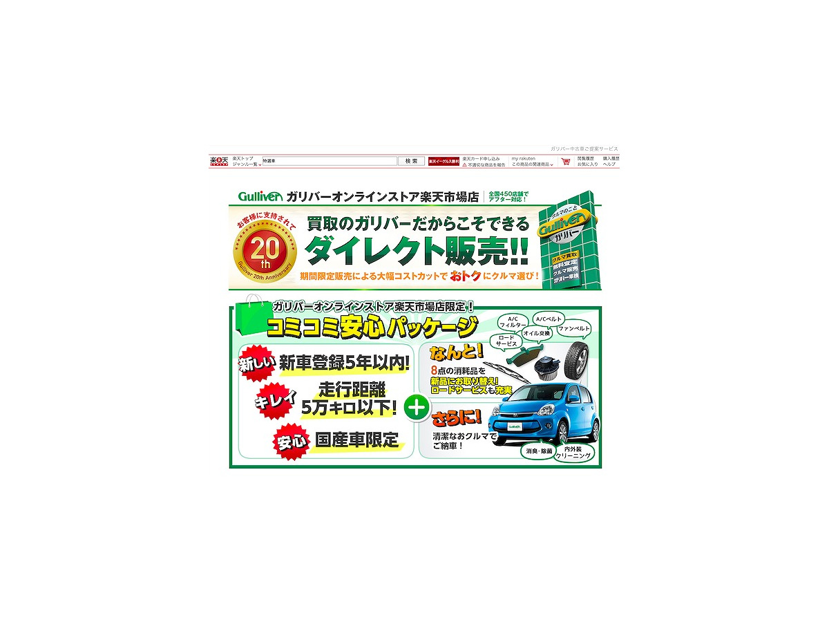 ガリバー 中古車のオンライン販売強化へ Yahoo ショッピングで4月から レスポンス Response Jp