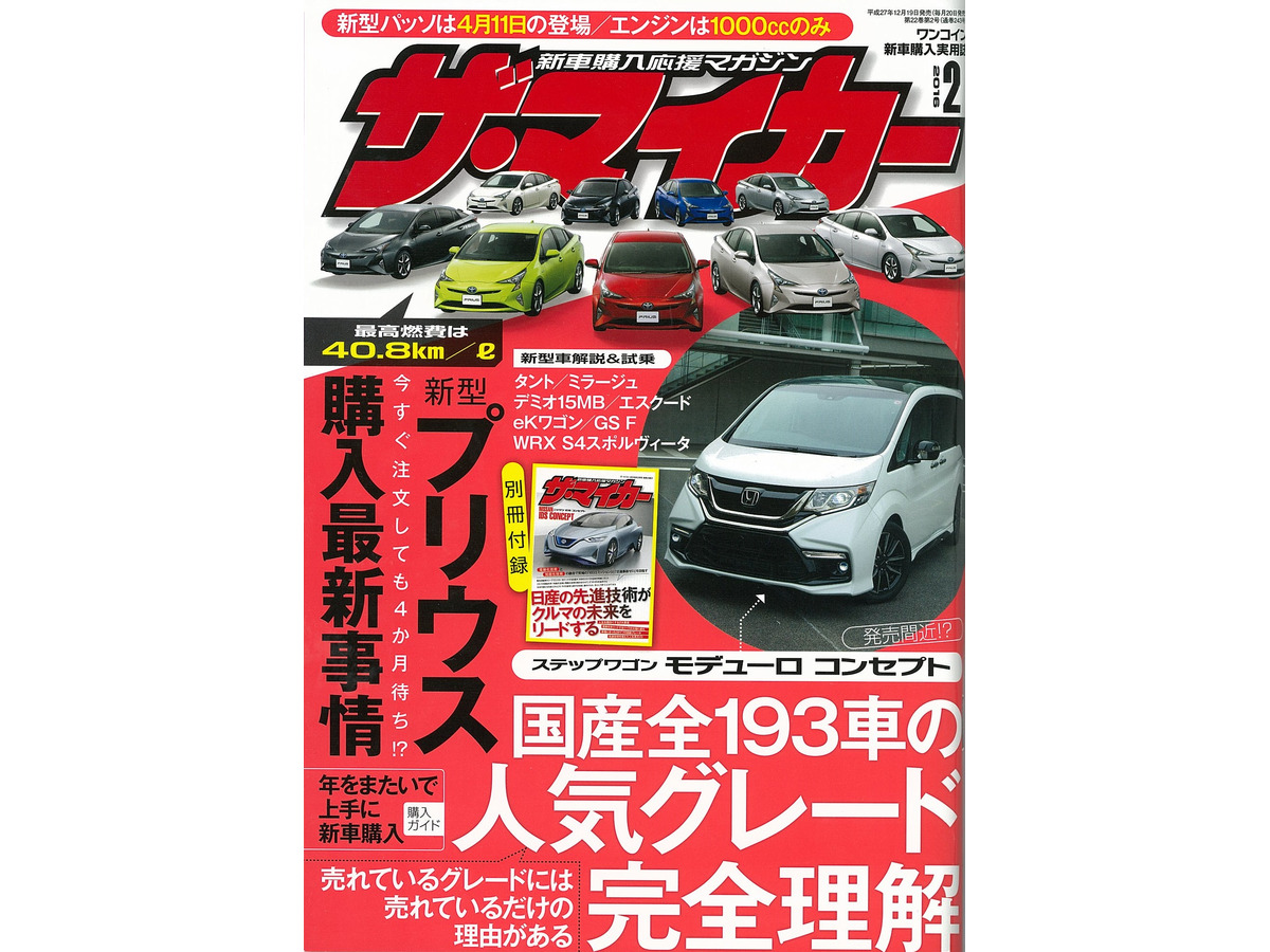 一番人気グレードの秘密に迫る ザ マイカー 16年2月号 レスポンス Response Jp 一番人気グレードの秘密に迫る ザ マイカー 16年2月号 レスポンス Response Jp