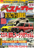 『ベストカー』10月10日号